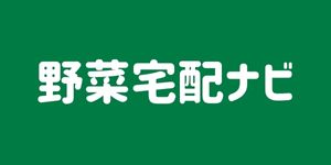 【2024年最新】野菜宅配おすすめ10選を人気の31社から比較！